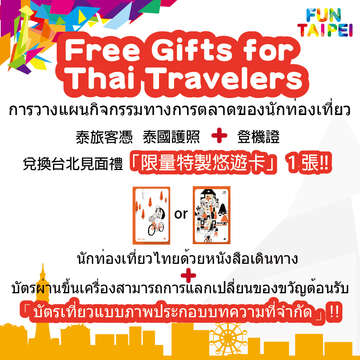 「Free Gifts for Thai Travelers」推廣泰國旅客來台免簽行銷活動