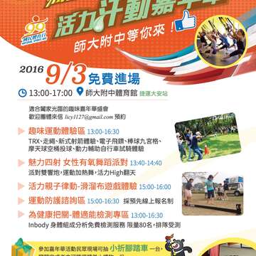 全民瘋運動3.0─活力汗動嘉年華
