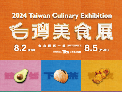 2024台湾美食展：汇集名厨职人、料理、食材与美味伴手礼，开启探索台湾的味蕾之旅！ 