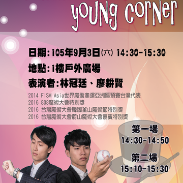 年轻大胆秀!9/3校园新星跨界交流