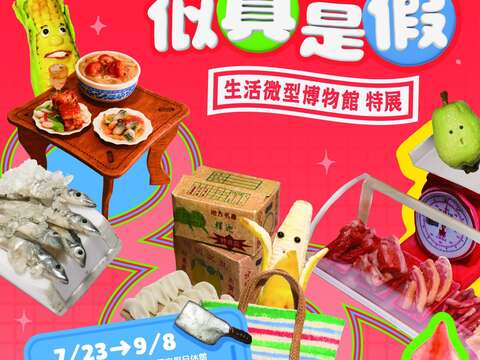 暑假来跟家人逛市场看展览，即日起至9月8日「似真是假－生活微型博物馆」特展，从微观角度看市场！