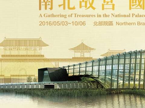  南北故宮 国宝薈萃