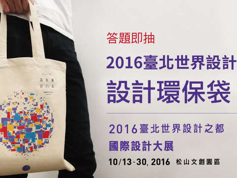 2016臺北世界設計之都 10月精采國際盛會即將登場參加臺北市政府Line on Air拿好禮