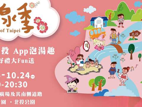 台北温泉フェア