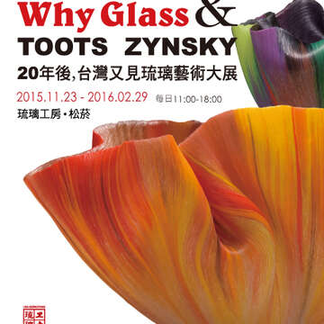 20年後、もう一度台湾で出逢うガラスアート展覧会