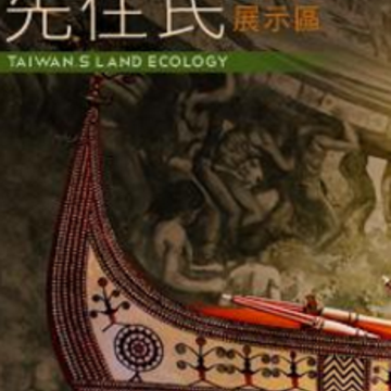 展示情報-台湾の原住民族