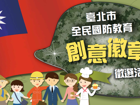 【臺北市全民國防教育創意徽章徵選活動】，歡迎各方設計高手踴躍參賽！