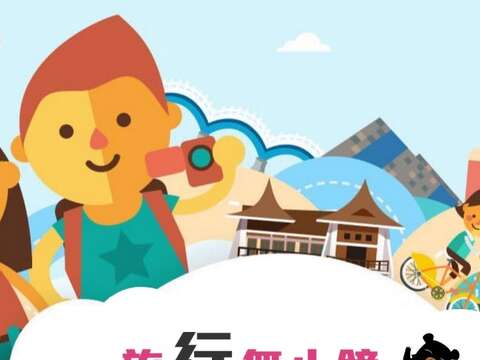 「旅行無止鏡 拍出你的旅遊行」 影片徵集活動簡章 