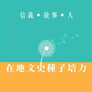 信義‧故事‧人-在地文史種子培力-Ⅱ