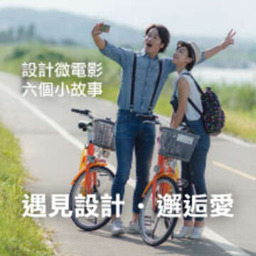 2016 臺北世界設計之都微電影