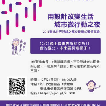 【用設計改變生活 城市微行動之夜】