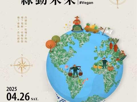 2025地球日园游会 【永续城市‧绿动未来】