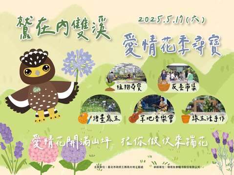 《爱情花季寻宝─鹫在内双溪》限定花季活动 热情开跑！