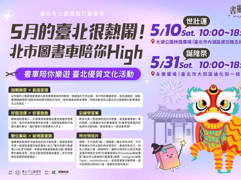 5月台北热闹登场！北市图行动书车陪你乐游世壮运、诞隍祭