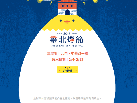 二O一七 處處有轉雞   2017臺北燈節2017TaipeiLanternFestival 來拜年了！