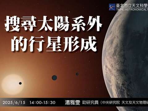 台北天文馆六月专家演讲，带您揭开系外行星形成之谜！