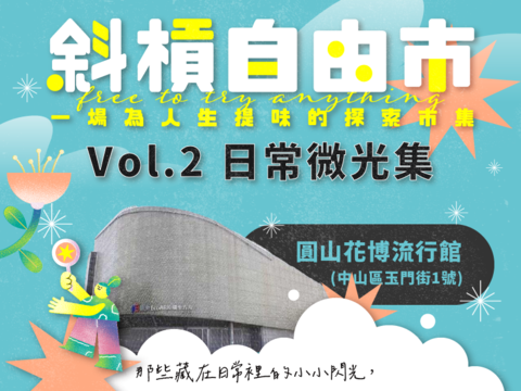 最完整的斜杠攻略！台北市青年局《斜杠自由市》反响热烈， 6/8 圆山花博流行馆再推青创风格市集