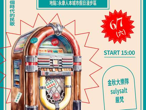 民歌五十  台北民歌新浪潮压轴登场 本周六「永康人本城市漫步区」 免费民歌演出别错过
