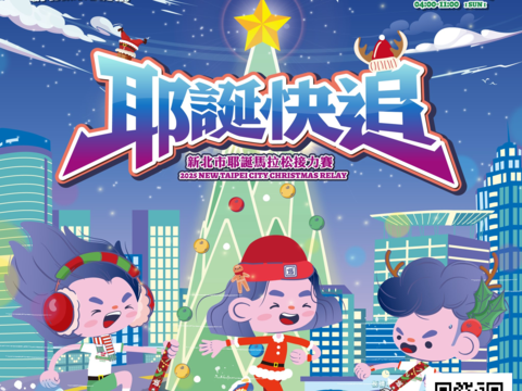 2025新北市耶诞马拉松接力赛现正热烈报名中!快揪团一起参加。
