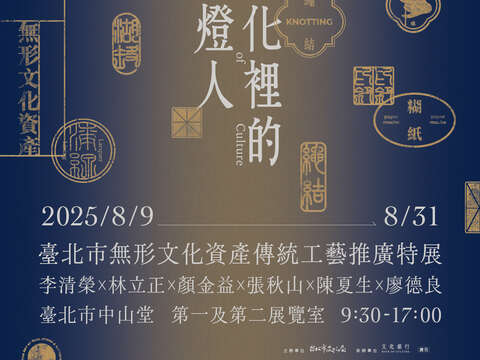 台北市无形文化资产传统工艺推广特展《文化里的点灯人》