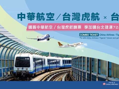北捷携手台湾虎航「如虎添翼」！推出「捷运航空联票」 北捷旅游票新版亮丽登场 欢迎观光客畅游大台北