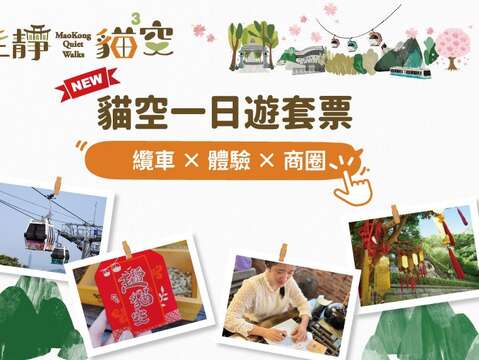 茶香慢旅启程！「猫空一日游套票」全新登场 8/11开卖 限量买一送一别错过