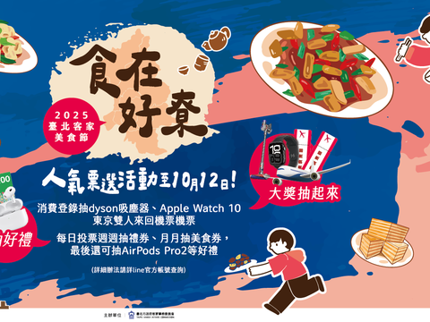 2025首届台北客家美食节人气票选活动