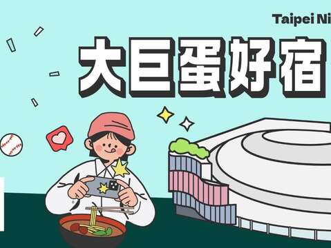 台北玩最划算！「大巨蛋好宿PASS」加码抽限量GD演唱会周边、住宿再抽多重好礼