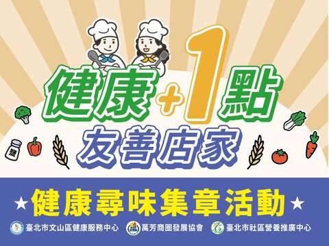 「健康寻味，一起走访万芳商圈友善店家」活动将於114年11月10日开跑，欢迎大家踊跃参与!