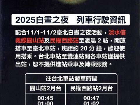 【2025台北白昼之夜】行前温馨提醒 迎接秋日最大艺术盛会 搭乘大众运输最便利