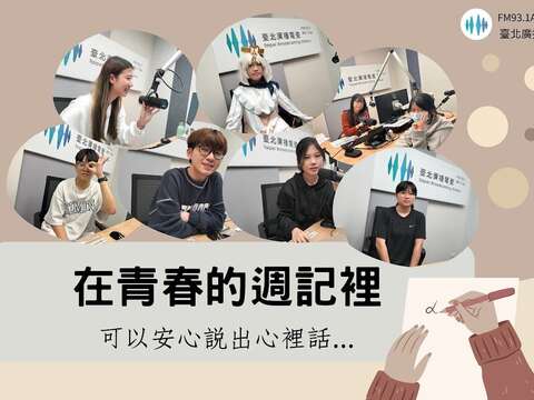 台北广播电台再创佳绩 《在青春的周记》勇夺第25届儿少优质节目奖「促进性别平等教育奖」 《诺布伦事务所》获推荐节目