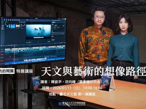 台北天文馆首度与结合当代艺术特展「光的间质」1月讲座登场，带您走进天文与艺术的无限想像！