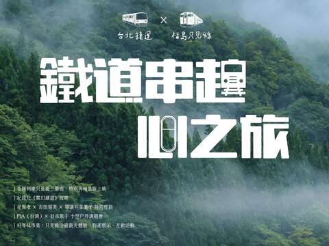 又见「台北捷运×福岛只见线」 世界最浪漫铁道 1/23起魅力登场
