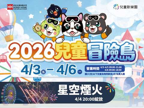 兒童新樂園歡慶兒童節連假 親子憑證免費入園 4/3-4/5延長營運至晚間9時 共迎40秒星光煙火秀