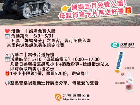 妈妈免费入园！儿童新乐园再送520份好礼  写卡片及追踪按赞就能领礼物 打造最有感的孝亲月体验