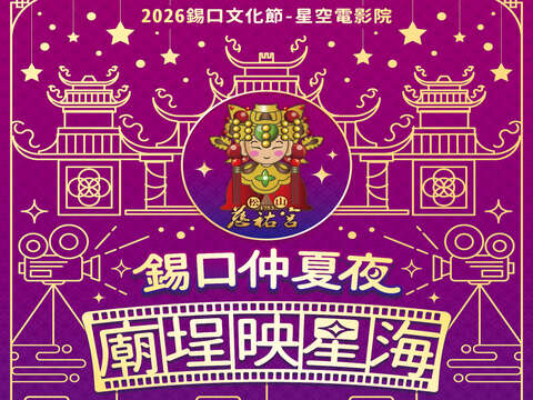 松山区公所115年5月30日邀请您一同至松山慈佑宫庙埕体验「2026锡口文化节—『锡口仲夏夜．庙埕映星海』」星空电影院。