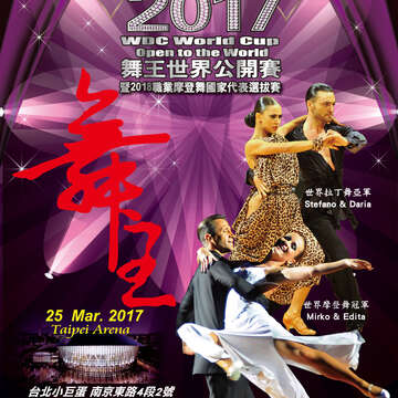 「2017舞王世界公开赛」 部分门票提供民众免费索取