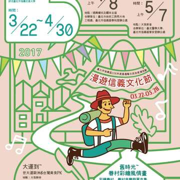 「2017漫遊信義文化節」活動開跑 ，歡迎民眾踴躍參與
