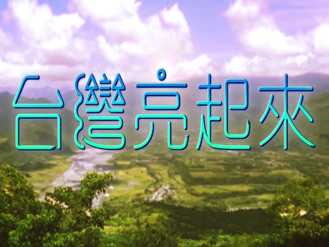 臺北城市行銷解密