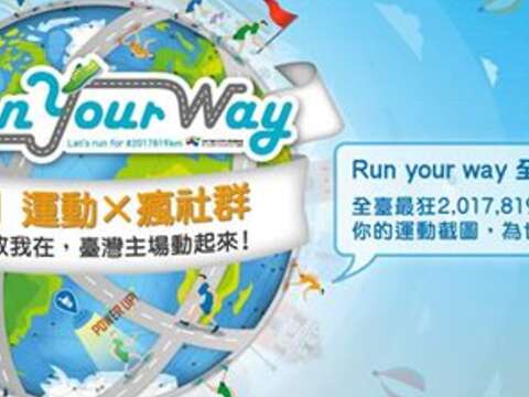 欢迎参加｢ Run your way全民奔向世大运｣活动，跟台北市政府一起加入挑战