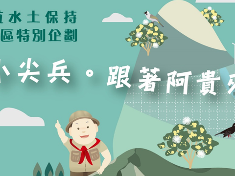 台北市水土保持月特别企划  跟着阿贵来挑战！