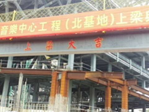 Mayor Attends Topping out Ceremony for Taipei Pop Music Center North Base