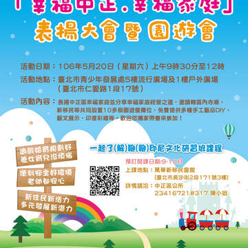 106年度中正区人口政策宣导活动-『幸福中正 幸福家庭』开跑罗!