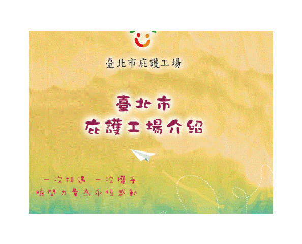 臺北市庇護工場產品好吃又實用，請大家一起進來看看吧！