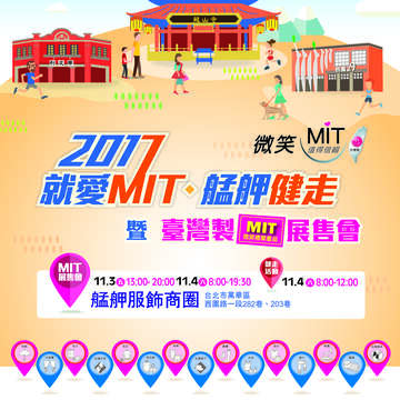 「2017 就愛MIT · 艋舺健走」暨 臺灣製MIT微笑標章產品推廣活動