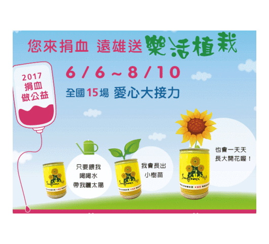 全臺捐血大接力-您來捐血愛心廠商就送樹苗