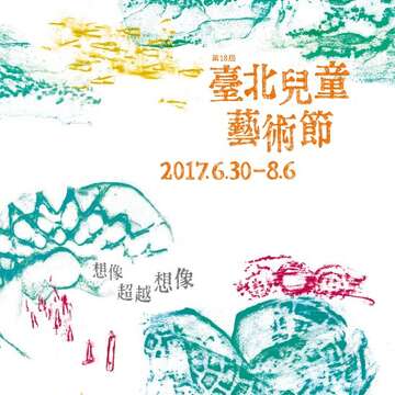 「2017臺北兒童藝術節」活動開跑，歡迎親子踴躍參加