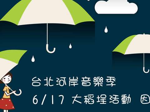 「台北河岸音樂季」6/17活動因雨取消