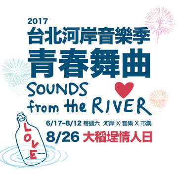 因尼莎颱風影響，「2017台北河岸音樂季」本週(7/29)活動取消