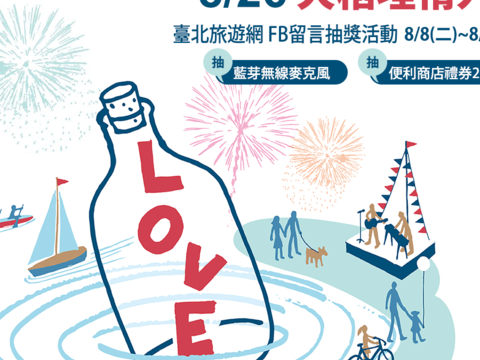 【2017大稻埕情人日】Facebook公開示愛留言抽獎活動